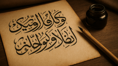 الخط الديواني أناقة الحروف وانسياب الجمل