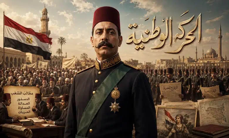 أحمد عرابي والنتائج التي ترتبت على حركته الوطنية 