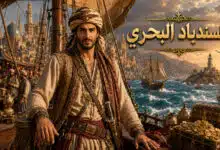 قصة السندباد البحري من تاجر بغداد إلى أسطورة البحار