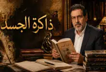 نقد رواية ذاكرة الجسد لأحلام مستغانمي