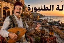 آلة الطنبورة وأغاني التراث الفلكلوري الساحلي السوري