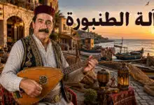 آلة الطنبورة وأغاني التراث الفلكلوري الساحلي السوري