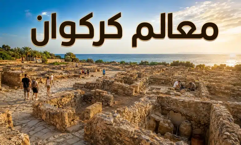 أبرز المعالم التي يمكن مشاهدتها ضمن آثار مدينة كركوان التونسية
