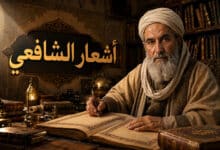 أجمل أشعار الحكمة للشافعي في الحياة والصبر
