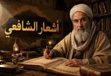 أجمل أشعار الحكمة للشافعي في الحياة والصبر