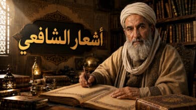 أجمل أشعار الحكمة للشافعي في الحياة والصبر أجمل أشعار الحكمة للشافعي في الحياة والصبر