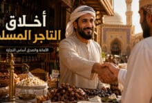 أخلاق التاجر المسلم وأبرز المبادئ التي تميز التجارة الإسلامية