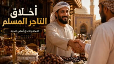 أخلاق التاجر المسلم وأبرز المبادئ التي تميز التجارة الإسلامية أخلاق التاجر المسلم وأبرز المبادئ التي تميز التجارة الإسلامية