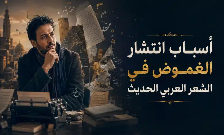 جدلية الغموض في الشعر العربي الحديث أسباب انتشار الغموض في الشعر العربي الحديث