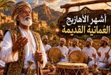 أشهر الأهازيج العمانية القديمة ومعانيها