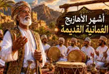أشهر الأهازيج العمانية القديمة ومعانيها