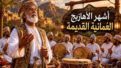أشهر الأهازيج العمانية القديمة ومعانيها