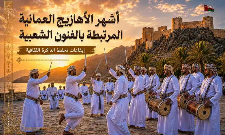 أشهر الأهازيج العمانية المرتبطة بالفنون الشعبية
