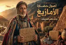 أصول حضارة الأمازيغ ولغتهم العريقة