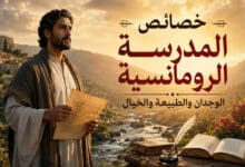 أهم خصائص المدرسة الرومانسية في الشعر العربي