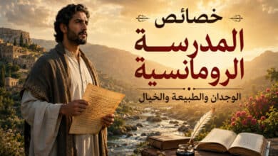 أهم خصائص المدرسة الرومانسية في الشعر العربي