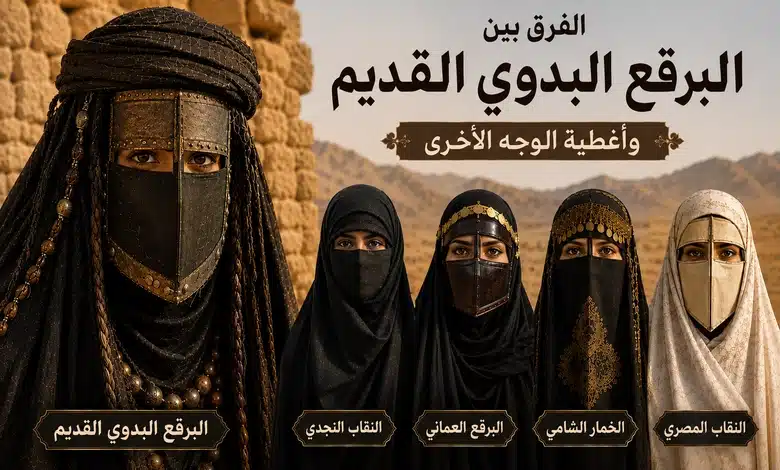 مسميات وأنواع البرقع البدوي القديم غطاء الوجه عند نساء الصحراء الفرق بين البرقع البدوي القديم وأغطية الوجه الأخرى