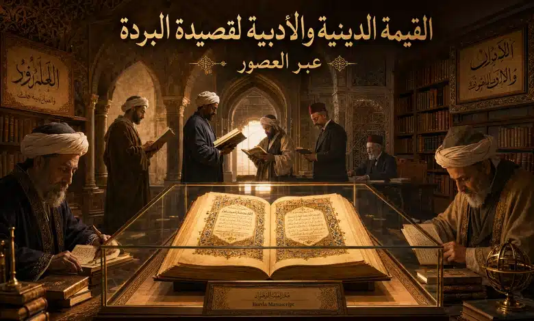 القيمة الدينية والأدبية لقصيدة البردة عبر العصور
