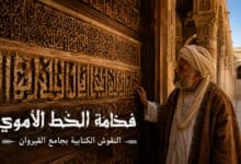 النقوش الكتابية بجامع القيروان كشاهد على فخامة الخط الأموي
