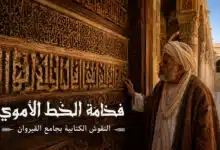 النقوش الكتابية بجامع القيروان كشاهد على فخامة الخط الأموي