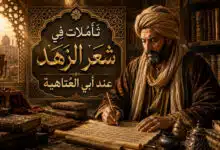 تأملات في شعر الزهد عند أبي العتاهية