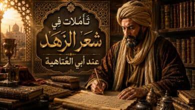 تأملات في شعر الزهد عند أبي العتاهية