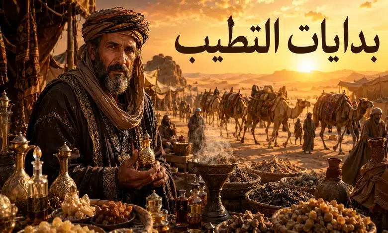 تاريخ العطور عند العرب في الجاهلية وبدايات التطيب 