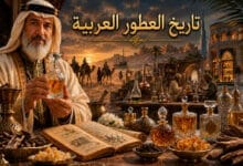 تاريخ العطور عند العرب من الجاهلية إلى العصر الحديث تاريخ العطور عند العرب من الجاهلية إلى العصر الحديث