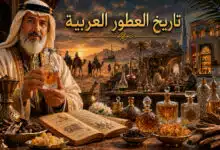 تاريخ العطور عند العرب من الجاهلية إلى العصر الحديث