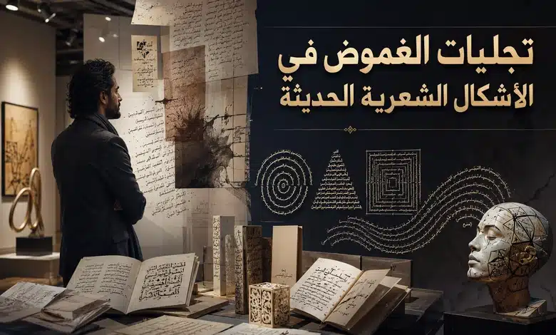 جدلية الغموض في الشعر العربي الحديث تجليات الغموض في الأشكال الشعرية الحديثة