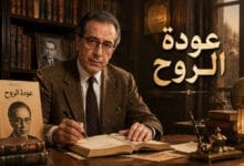 تحليل رواية عودة الروح من أبرز روايات توفيق الحكيم الوطنية