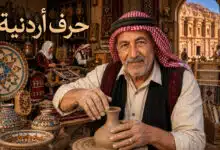 تعرف على أشهر الحرف اليدوية الأردنية