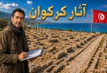 تعرف على أهم آثار مدينة كركوان التونسية