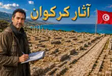 تعرف على أهم آثار مدينة كركوان التونسية تعرف على أهم آثار مدينة كركوان التونسية