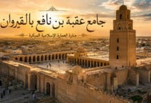 جامع عقبة بن نافع بالقيروان منارة العمارة الإسلامية المبكرة