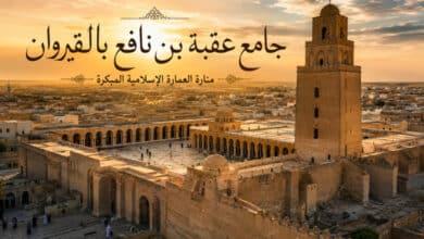 جامع عقبة بن نافع بالقيروان منارة العمارة الإسلامية المبكرة جامع عقبة بن نافع بالقيروان منارة العمارة الإسلامية المبكرة
