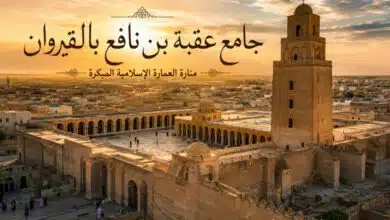 جامع عقبة بن نافع بالقيروان منارة العمارة الإسلامية المبكرة جامع عقبة بن نافع بالقيروان منارة العمارة الإسلامية المبكرة