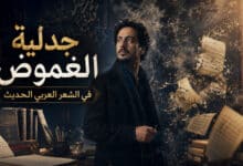 جدلية الغموض في الشعر العربي الحديث