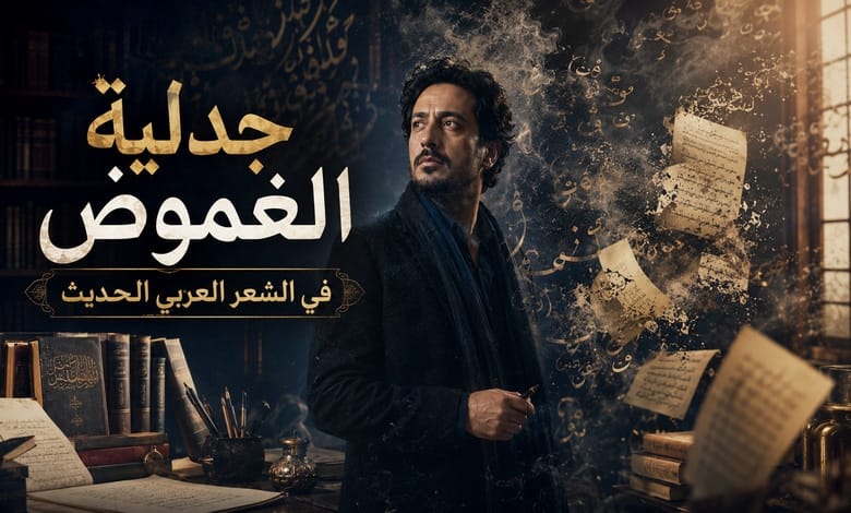 جدلية الغموض في الشعر العربي الحديث جدلية الغموض في الشعر العربي الحديث
