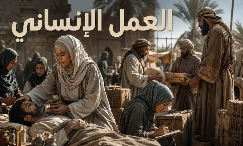 رفيدة الأسلمية بين الرحمة والبطولة كأول ممرضة في الإسلام دروس رفيدة الأسلمية في العمل الإنساني