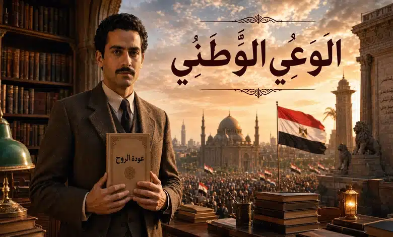 تحليل رواية عودة الروح من أبرز روايات توفيق الحكيم الوطنية رواية عودة الروح وتجسيد الوعي الوطني في الأدب العربي