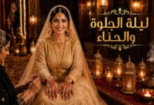 طقوس ليلة الجلوة والحناء في الخليج العربي