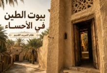 عمارة بيوت الطين في واحة الأحساء ونظام التبريد القديم