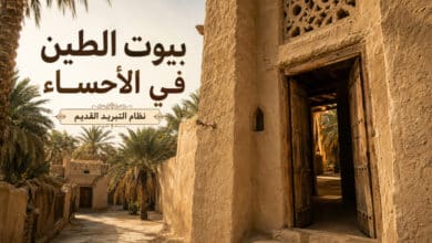عمارة بيوت الطين في واحة الأحساء ونظام التبريد القديم