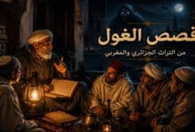 قصص الغول في التراث الجزائري والمغربي