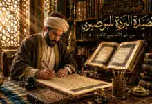 قصيدة البردة للبوصيري في مدح خير الأنام ببديع الكلام