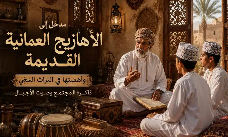 مدخل إلى الأهازيج العمانية القديمة وأهميتها في التراث الشعبي
