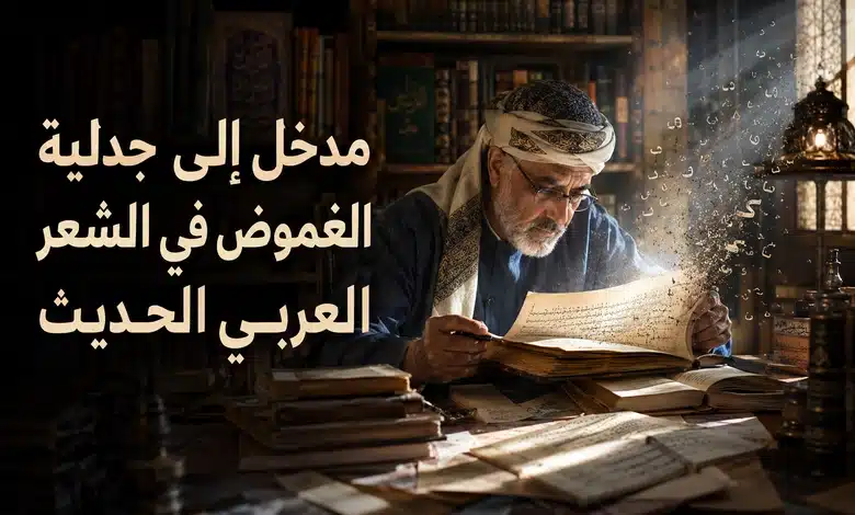 جدلية الغموض في الشعر العربي الحديث مدخل إلى جدلية الغموض في الشعر العربي الحديث