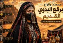 مسميات وأنواع البرقع البدوي القديم غطاء الوجه عند نساء الصحراء