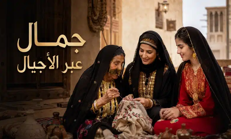 ملامح الجمال في الزي الإماراتي النسائي التقليدي عبر الأجيال
